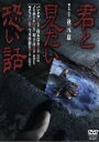 【中古】 君と見たい恐い話/映画