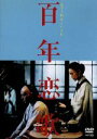 【中古】 百年恋歌/スー・チー