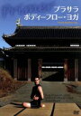 【中古】 プラサラ・ボディーフロー・ヨガ/(趣味/教養)