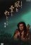 【中古】 大河ドラマ 風と雲と虹と 完全版 第弐集/加藤剛,吉永小百合,山口崇,草刈正雄,海音寺潮五郎(原作) 18,150円