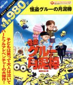 【中古】 怪盗グルーの月泥棒（Blu－ray　Disc）／ピエール・コフィン（監督）,クリス・ルノー（監督）,スティーヴ・カレル,エルシー・フィッシャー,笑福亭鶴瓶,芦田愛菜,ファレル・ウィリアムス（音楽）,ハンス・ジマー（音楽）