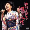 【中古】 歌は人生 15周年リサイタル2001/中村美律子