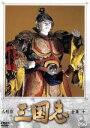 【中古】 人形劇 三国志 全集 10/立間祥介(原作),川本喜八郎(美術、監督),小川英(脚本),田波靖男(脚本),四十物光男(脚本),桑原研郎(音楽),細野晴...