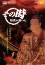 【中古】 NHK その時歴史が動いた「本能寺の変」信長暗殺!〜闇に消えた真犯人〜戦国編/(ドキュメンタリー)