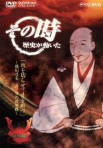 【中古】 NHK　その時歴史が動いた「肉を切らせて骨を断つ」～織田信長　捨て身の復讐戦～戦国編／（ドキュメンタリー）