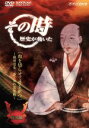 楽天ブックオフ 楽天市場店【中古】 NHK　その時歴史が動いた「肉を切らせて骨を断つ」～織田信長　捨て身の復讐戦～戦国編／（ドキュメンタリー）