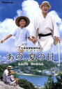 【中古】 あの、夏の日−とんでろじいちゃん−デラックス版/大林宣彦(監督、脚本),小林桂樹,厚木拓郎,勝野雅奈恵,佐野奈波,宮崎あおい,...