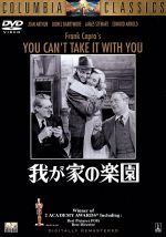 【中古】 我が家の楽園／ジーン・アーサー,ライオネル・バリモア,ジェームズ・スチュワート,エドワード・アーノルド,ミシャ・オウア,アン・ミラー,フランク・キャプラ（監督、製作）,ロバート・リスキン（脚本）