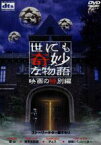 【中古】 世にも奇妙な物語　映画の特別編／鈴木雅之（監督）,落合正幸（監督）,星護（監督）,小椋久雄（監督）