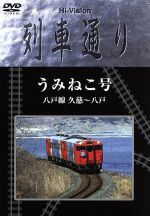 【中古】 Hi−Vision 列車通り うみねこ号 八戸線 久慈〜八戸/(鉄道)