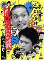 【中古】 ダウンタウンのガキの使いやあらへんで！！幻の傑作DVD永久保存版（5）罰　浜田・山崎・田中　絶対笑ってはいけない温泉宿1泊2日の旅in湯河原 ／ダウン 【中古】afb