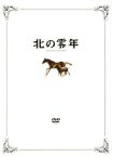 【中古】 北の零年　特別限定版／行定勲（監督）,那須真知子（脚本）,岡田裕介（製作総指揮）,坂本眞一（製作総指揮）,吉永小百合,渡辺謙,豊川悦司,柳葉敏郎