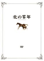 【中古】 北の零年　特別限定版／行定勲（監督）,那須真知子（脚本）,岡田裕介（製作総指揮）,坂本眞一（製作総指揮）,吉永小百合,渡辺謙,豊川悦司,柳葉敏郎