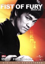 【中古】 ドラゴン怒りの鉄拳 デジタル・リマスター版/ロー・ウェイ(監督、脚本),ブルース・リー,ノラ・ミャオ,ロバート・ベイカー