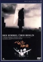 【中古】 ベルリン・天使の詩　デジタルニューマスター版／ヴィム・ヴェンダース（監督、製作）,ブルーノ・ガンツ,ソルヴェイグ・ドマルタン