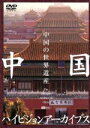 【中古】 中国ハイビジョンアーカイブス/中国の世界遺産/(趣味/教養)