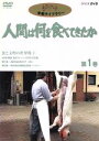 【中古】 人間は何を食べてきたか 第1巻~食と文明の世界像(1)~/(ドキュメンタリー)