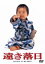 【中古】 遠き落日/新藤兼人(監督、原作),三田佳子,三上博史,牧瀬里穂 2,750円