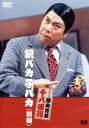 【中古】 松竹新喜劇 藤山寛美 親バカ子バカ (前編)/藤山寛美,舘直志(作)