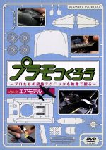 （趣味／教養）販売会社/発売会社：（株）ソニー・ミュージックダイレクト(（株）ソニー・ミュージックディストリビューション)発売年月日：2005/11/09JAN：4571191055309フジテレビ721の番組『プラモつくろう』がDVD化。放送では泣く泣くカットした映像を加え再編集し、プラモデルを芸術の域にまで高める超絶テクニックを映像ならではの表現で緻密に紹介する。