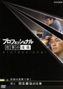 【中古】 プロフェッショナル 仕事の流儀 棋士 羽生善治の仕事 直感は経験で磨く/(ドキュメンタリー)