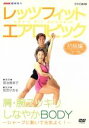 【中古】 NHK趣味悠々 レッツフィット エアロビック シャープに動いて元気よく!〜腕・肩スッキリ、しなやかBODY〜/(ハウツー)