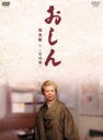 【中古】 おしん 完全版 完結編/乙羽信子