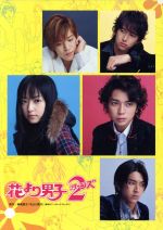 【中古】 花より男子2（リターンズ）DVD BOX／井上真央／松本潤,神尾葉子（原作）