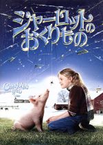 【中古】 シャーロットのおくりもの スペシャル・コレクターズ・エディション/ゲイリー・ウィニック(監督),E.B.ホワイト(原作),ダコタ・ファニング,ジュリア・ロバーツ(シャーロット(クモ))