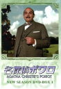 【中古】 名探偵ポワロ ニュー・シーズン DVD−BOX 1/デヴィッド・スーシェ,アガサ・クリスティ(原作)