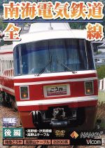 【中古】 南海電気鉄道　全線　後編　高野線・汐見橋線・高野山