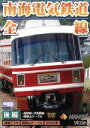 【中古】 南海電気鉄道 全線 後編 高野線・汐見橋線・高野山ケーブル/(鉄道)
