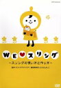 【中古】 WE　LOVE　スリング～スリングの使い方と作り方～／（趣味／教養）,藤原真希枝（監修）,ふじわらよしこ（監修）