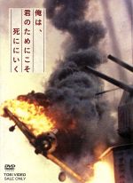 【中古】 俺は、君のためにこそ死ににいく（特別限定版）／新城卓（監督）,徳重聡,窪塚洋介,石原慎太郎（脚本、製作総指揮）