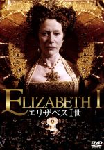 【中古】 エリザベス1世/ヘレン・ミレン,ジェレミー・アイアンズ,ヒュー・ダンシー