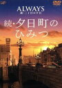 （メイキング）販売会社/発売会社：（株）バップ(（株）バップ)発売年月日：2007/10/24JAN：4988021128421西岸良平の原作を映像化した心温まる感動映画『ALWAYS　三丁目の夕日』の続編『ALWAYS　続・三丁目の夕日』を先取りするサブ・テキストDVD。予告編やスタッフ／キャストのインタビューのほか、見どころや魅力について詳しく紹介していく。