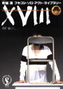 【中古】 フキコシ・ソロ・アクト・ライブラリー吹越満「XVIII」〜バシュ!・シュバ!・バシュチャッ!・スタ・スタ・スタ...COMEDY〜/吹越満