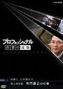 【中古】 プロフェッショナル 仕事の流儀 海上保安官 寺門嘉之の仕事 冷静に、心を燃やす/(ドキュメンタリー)