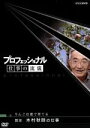 【中古】 プロフェッショナル 仕事の流儀 農家 木村秋則の仕事 りんごは愛で育てる/(ドキュメンタリー)