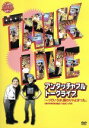 【中古】 ライブミランカ アンタッチャブルトークライブ「〜っていうか、断わりゃよかった。」/アンタッチャブル