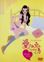 【中古】 LOVE　POSITIONS　愛され女のつくり方　彼を誘う体位編／（趣味／教養）