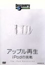 （ドキュメンタリー）販売会社/発売会社：（株）KADOKAWA(株式会社角川グループパブリッシング)発売年月日：2007/11/22JAN：4997766613703ウィンドウズとの戦いに敗れ、一度はアップルコンピュータを追放されたスティーヴ・ジョブスがいかにしてiPodを開発し、アップル再建を果たすことになったのか。その経緯を追ったドキュメンタリー作品。iPodヒットの要因が紐解かれていく。