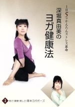 【中古】 深堀真由美のBY健康法シリーズ（1）若さ！健康！美しさ！基本エクササイズ～なんとなく病編／..