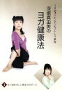 【中古】 深堀真由美のBY健康法シリーズ(1)若さ!健康!美しさ!基本エクササイズ〜なんとなく病編/深堀真由美