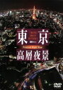 【中古】 東京高層夜景 TOKYO Sweet Retreat−PREMIUM Night View/(趣味/教養)