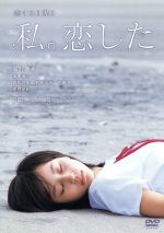 【中古】 恋する日曜日 私。恋した/廣木隆一(監督),堀北真希,窪塚俊介,遠藤浩二(音楽)