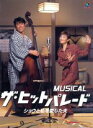 【中古】 MUSICAL ザ ヒットパレード ショウと私を愛した夫／（ミュージカル）,原田泰造,戸田恵子,RAG FAIR