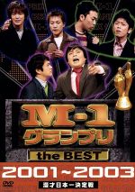  M－1グランプリ　the　BEST　2001～2003／（バラエティ）,中川家,フットボールアワー,ますだおかだ,ハリガネロック,麒麟,チュートリアル