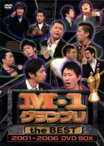 【中古】 M－1グランプリ　the　BEST　2001～2006　DV