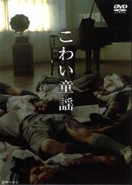 【バーゲンセール】【中古】DVD▼怪談新耳袋 殴り込み!劇場版 関東編 レンタル落ち ケース無